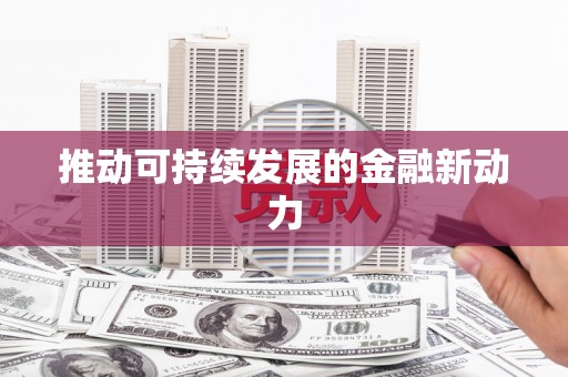 林甸推动可持续发展的金融新动力