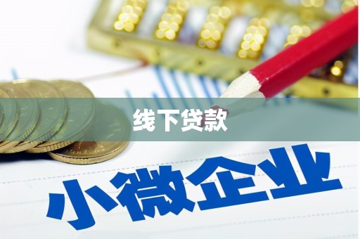 蛟河线下贷款