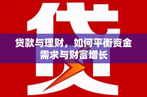 乐至贷款与理财，如何平衡资金需求与财富增长