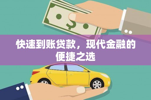 壶关快速到账贷款，现代金融的便捷之选