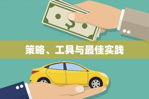 屯门策略、工具与最佳实践