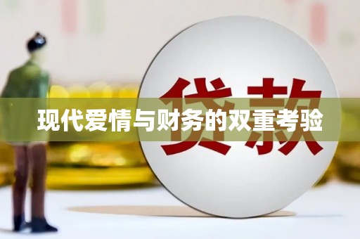 京口现代爱情与财务的双重考验