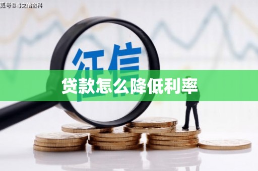 三江贷款怎么降低利率