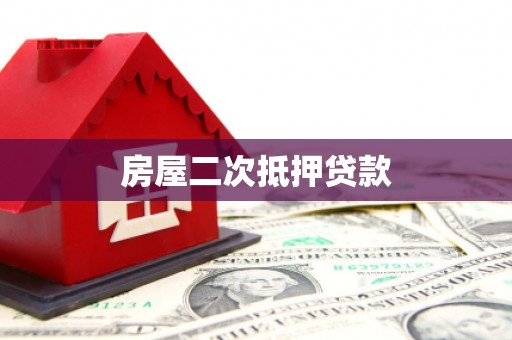 尉氏房屋二次抵押贷款