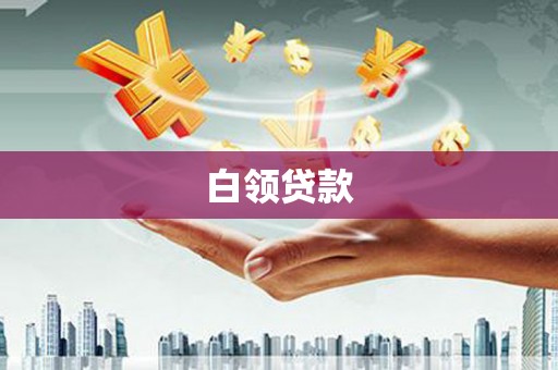 通化白领贷款
