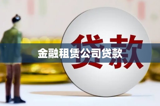 印台金融租赁公司贷款