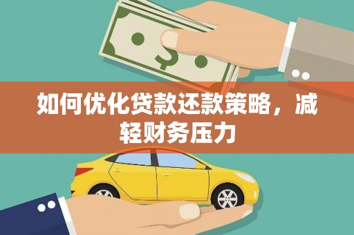 代县如何优化贷款还款策略，减轻财务压力