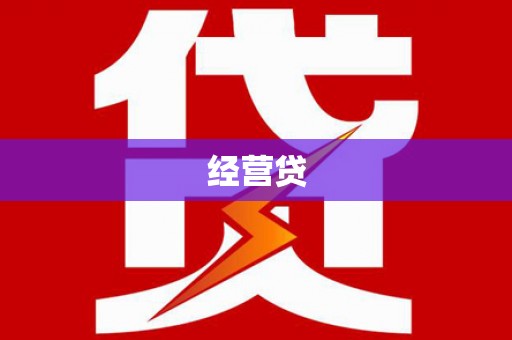 霍山经营贷