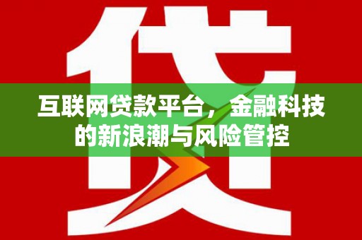 浦江互联网贷款平台，金融科技的新浪潮与风险管控