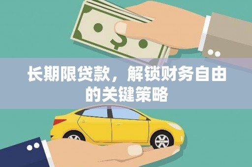 九龙长期限贷款，解锁财务自由的关键策略