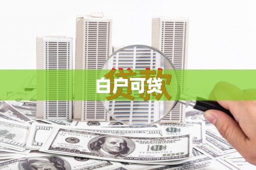 彰化市白户可贷