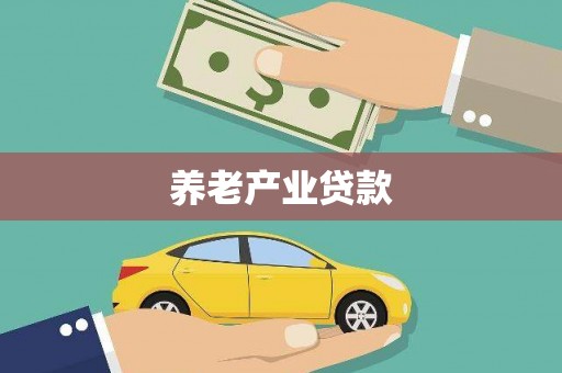 瑞芳养老产业贷款