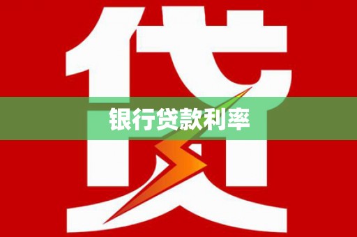虾峙银行贷款利率