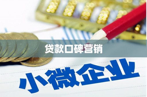 含山贷款口碑营销