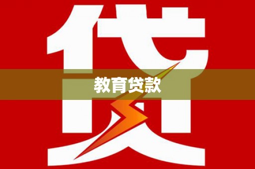 五股教育贷款