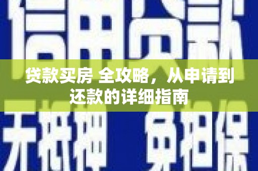 林西贷款买房 全攻略，从申请到还款的详细指南