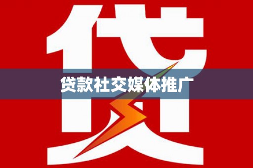 黄平贷款社交媒体推广
