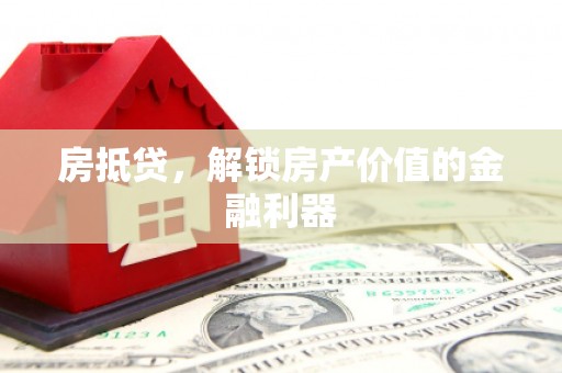 金溪房抵贷，解锁房产价值的金融利器