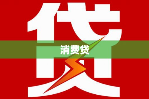 零陵消费贷