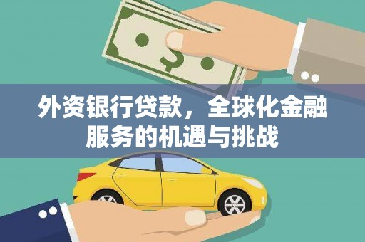 燕巢外资银行贷款，全球化金融服务的机遇与挑战