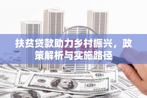 巴林左旗扶贫贷款助力乡村振兴，政策解析与实施路径