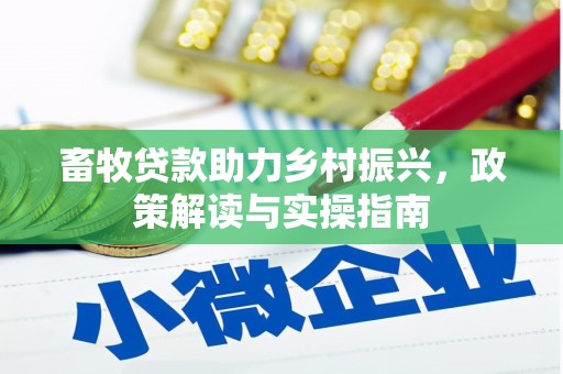 淄博畜牧贷款助力乡村振兴，政策解读与实操指南