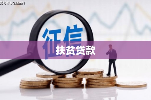 刚察扶贫贷款