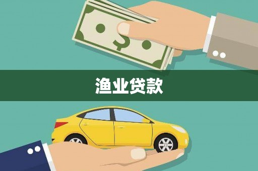 新营渔业贷款