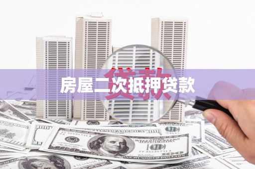 通州房屋二次抵押贷款