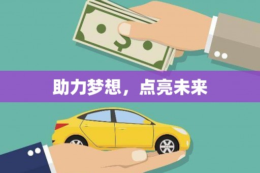 寒亭助力梦想，点亮未来
