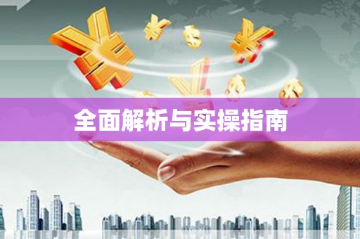 金台全面解析与实操指南