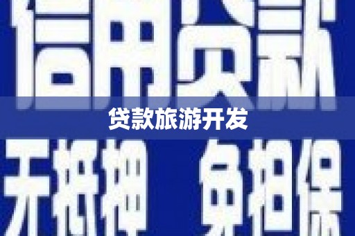 阿里山贷款旅游开发