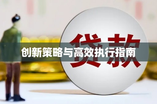 修文创新策略与高效执行指南