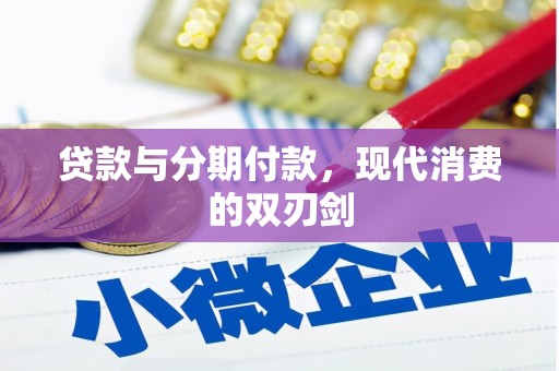 玛曲贷款与分期付款，现代消费的双刃剑