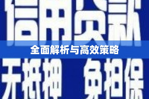 浮梁全面解析与高效策略