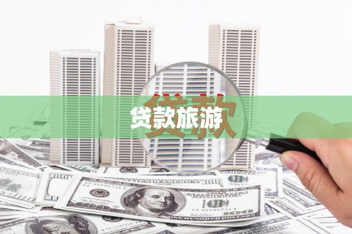 沾化贷款旅游