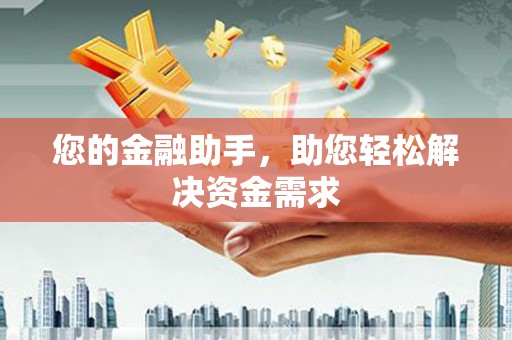 杏花岭您的金融助手，助您轻松解决资金需求