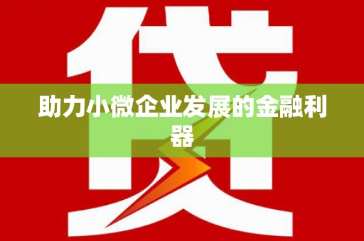 宁城助力小微企业发展的金融利器