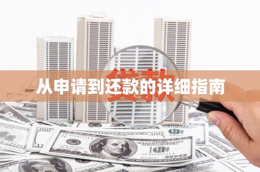 绩溪从申请到还款的详细指南