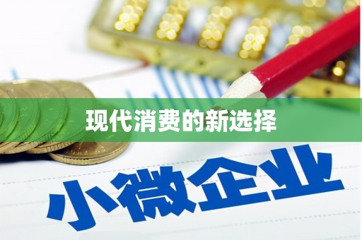 凤阳现代消费的新选择