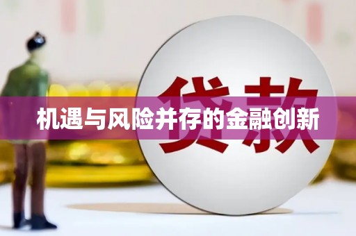 平度机遇与风险并存的金融创新