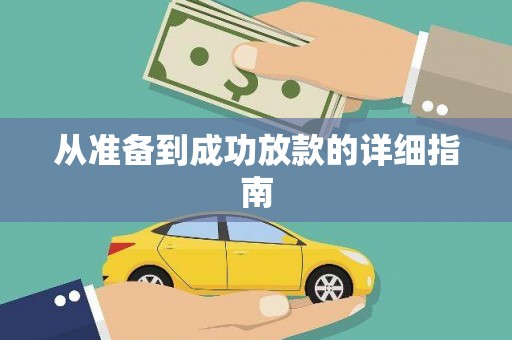 灵川从准备到成功放款的详细指南
