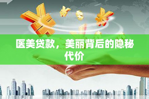 独山医美贷款，美丽背后的隐秘代价