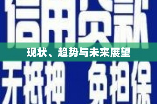 路南现状、趋势与未来展望