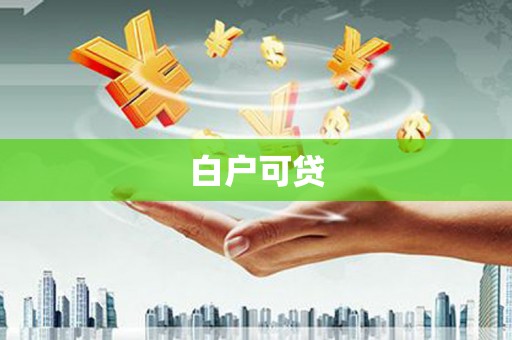 襄汾白户可贷