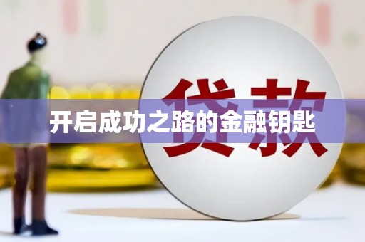 呼和浩特开启成功之路的金融钥匙