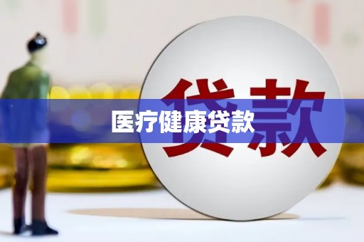 夷陵医疗健康贷款