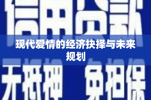 白碱滩现代爱情的经济抉择与未来规划