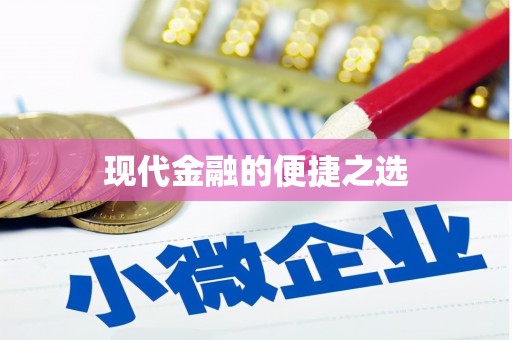 山上现代金融的便捷之选