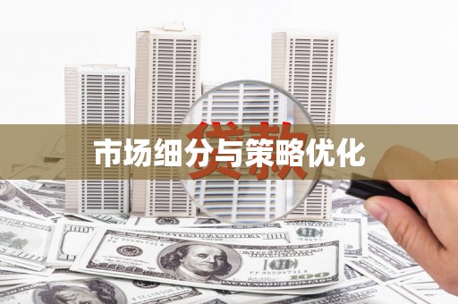 永年市场细分与策略优化